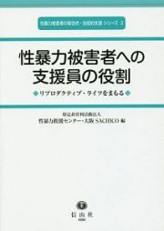 性暴力被害者への支援員の役割　性暴力被害者の総合的・包括的支援シリーズ３