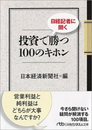 日経記者に聞く　投資で勝つ１００のキホン