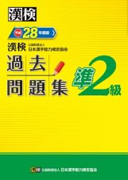 漢検　過去問題集　準２級　平成２８年