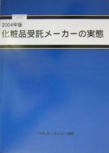 化粧品受託メーカーの実態　２００４