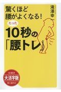 驚くほど腰がよくなる！たった１０秒の「腰トレ」＜ＯＤ・大活字版＞