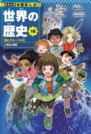 集英社　学習まんが　世界の歴史　進むグローバル化　２１世紀の課題