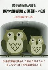 医学部教授が語る医学部受験と医師への道