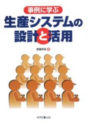 事例に学ぶ　生産システムの設計と活用