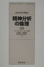 精神分析の倫理　上