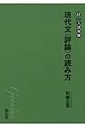 現代文＜評論＞の読み方