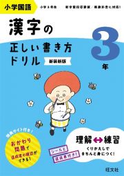 小学国語　漢字の正しい書き方ドリル　３年