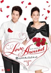 Ｌｏｖｅ　Ａｒｏｕｎｄ　恋するロミオとジュリエット　ＤＶＤ－ＢＯＸ　３