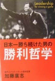 日本一勝ち続けた男の勝利哲学