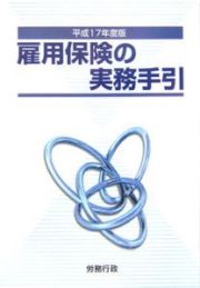 雇用保険の実務手引　平成１７年