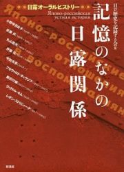 記憶のなかの日露関係