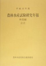 農林水産試験研究年報　林業編　公立　平成１５年度