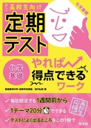 定期テスト　やれば得点できるワーク　化学基礎