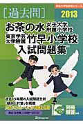 お茶の水女子大学附属小学校　東京学芸大学附属竹早小学校　入試問題集　［過去問］　２０１３