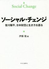 ソーシャル・チェンジ　笹川陽平、日本財団と生き方を語る