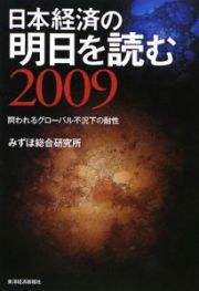 日本経済の明日を読む　２００９