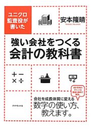 強い会社をつくる会計の教科書