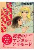 ６月国の王子さま　地獄の爆笑固め編