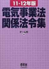 電気事業法関係法令集　２０１１－２０１２