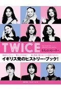 ＴＷＩＣＥ　９人のストーリー