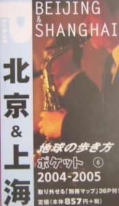 地球の歩き方ポケット　北京＆上海　２００４～２００５