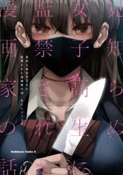 見知らぬ女子高生に監禁された漫画家の話