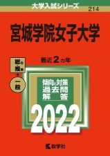 宮城学院女子大学　２０２２