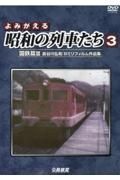 よみがえる昭和の列車たち　国鉄篇　長谷川弘和８ミリフィルム作品集