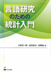 言語研究のための統計入門