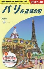 地球の歩き方　パリ＆近郊の町　２０１７～２０１８