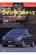 Ｔｏｙｏｔａウィッシュのすべて