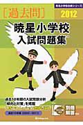 暁星小学校　入試問題集　［過去問］　２０１２