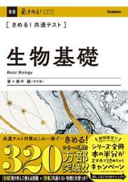 きめる！共通テスト生物基礎