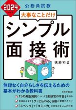 公務員試験大事なことだけシンプル面接術　２０２４年度版