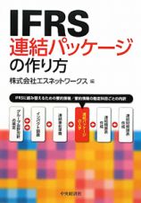 ＩＦＲＳ　連結パッケージの作り方