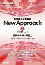 新英語長文問題集Ｎｅｗ　Ａｐｐｒｏａｃｈ　５００ー６００　ｗｏｒｄｓ　読解のカギは単語力　音声ダウンロード／配信付