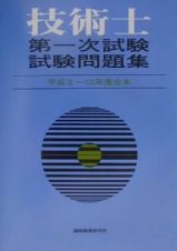 技術士第一次試験問題集（平成８～１２年度合本）