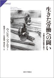 生きた労働への闘い　沖縄共同体の限界を問う