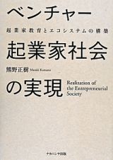 ベンチャー起業家社会の実現