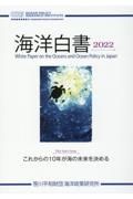 海洋白書　これからの１０年が海の未来を決める　２０２２