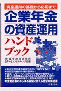 企業年金の資産運用ハンドブック