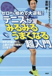 ゼロから始めて大逆転！テニスがみるみるうまくなる超入門