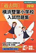 横浜雙葉小学校　入試問題集　［過去問］　２０１３