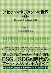 アセットマネジメントの世界　第２版　新たな社会的使命と実践