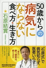 ５０歳からの病気にならない食べ方・生き方