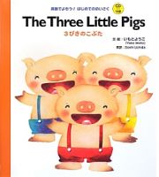 Ｔｈｅ　Ｔｈｒｅｅ　Ｌｉｔｔｌｅ　Ｐｉｇｓ　３びこのこぶた