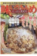 味いちもんめ　にっぽん食紀行　“原点”の味わい