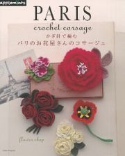 かぎ針で編む　パリのお花屋さんのコサージュ