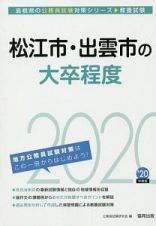 松江市・出雲市の大卒程度　島根県の公務員試験対策シリーズ　２０２０