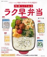 冷凍つくりおき　ラク早弁当